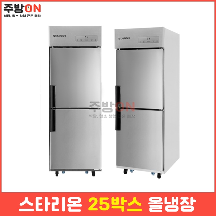 스타리온 25박스 올냉장 업소용 냉장고