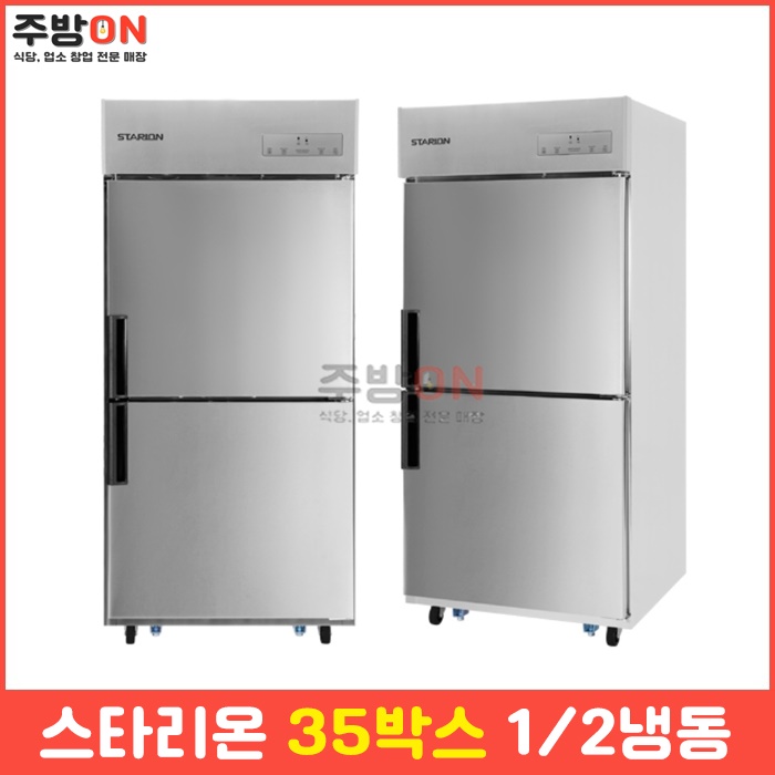 스타리온 35박스 1/2냉동 업소용 냉장냉동고
