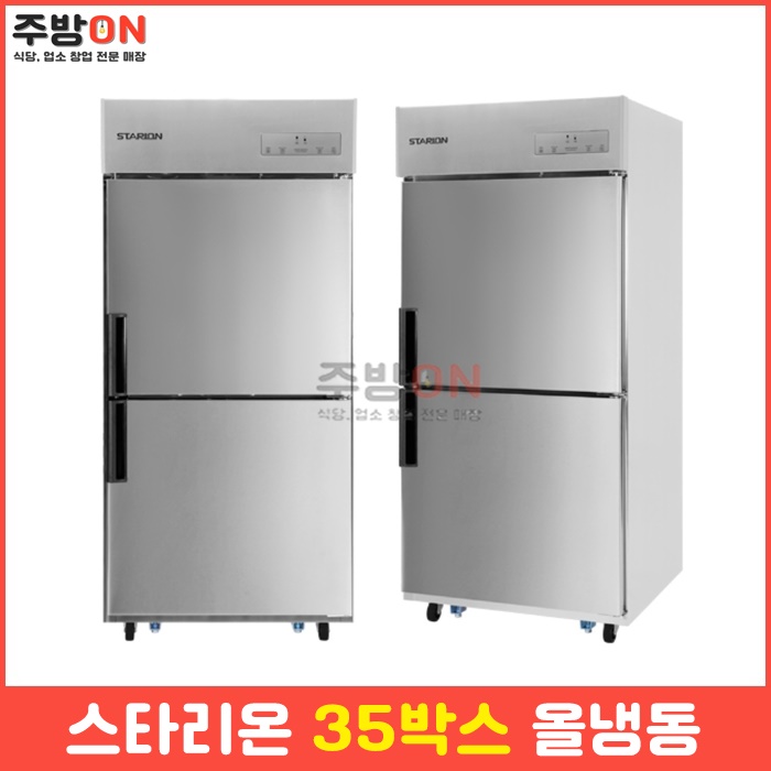 스타리온 35박스 올냉동 업소용 냉동고 2세대