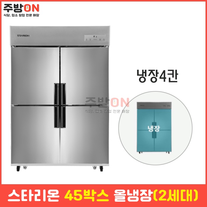 스타리온 45박스 올냉장 업소용 냉장고 2세대