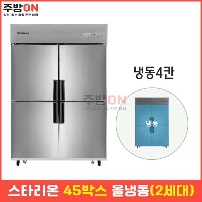스타리온 45박스 올냉동 업소용 냉동고 2세대