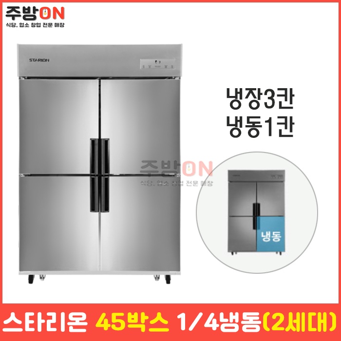 스타리온 45박스 1/4냉동 업소용 냉장냉동고 2세대