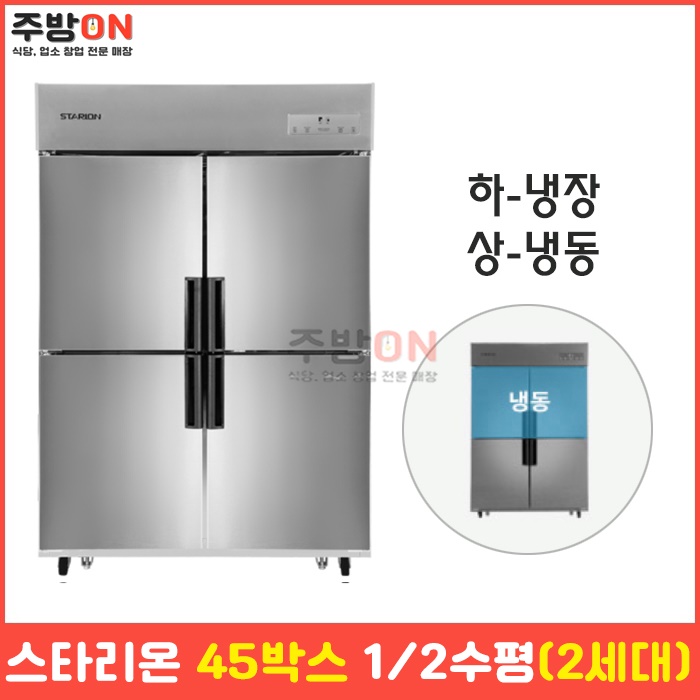 스타리온 45박스 1/2 수평 업소용 냉장냉동고 2세대