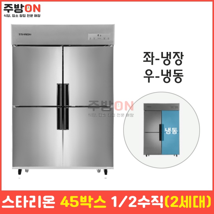 스타리온 45박스 1/2 수직 업소용 냉장냉동고 2세대