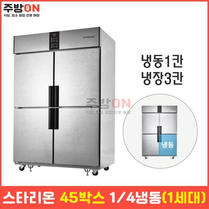 스타리온 45박스 1/4냉동 업소용 냉장냉동고 1세대