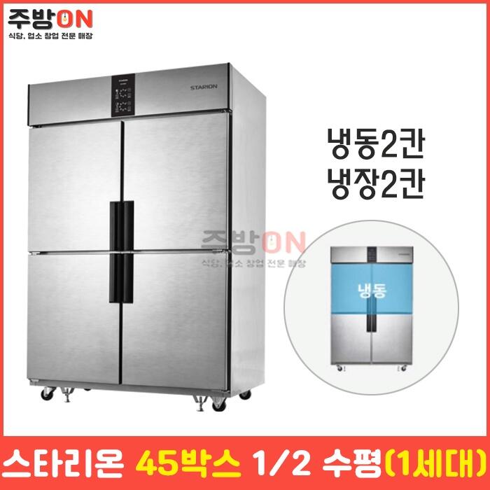 스타리온 45박스 1/2수평 업소용 냉장냉동고 1세대