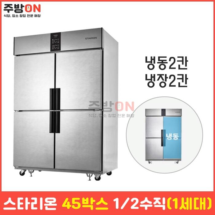 스타리온 45박스 1/2수직 업소용 냉장냉동고 1세대