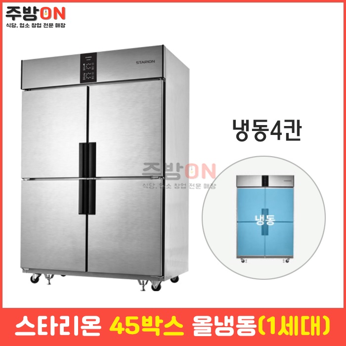 스타리온 45박스 올냉동 업소용 냉동고 1세대