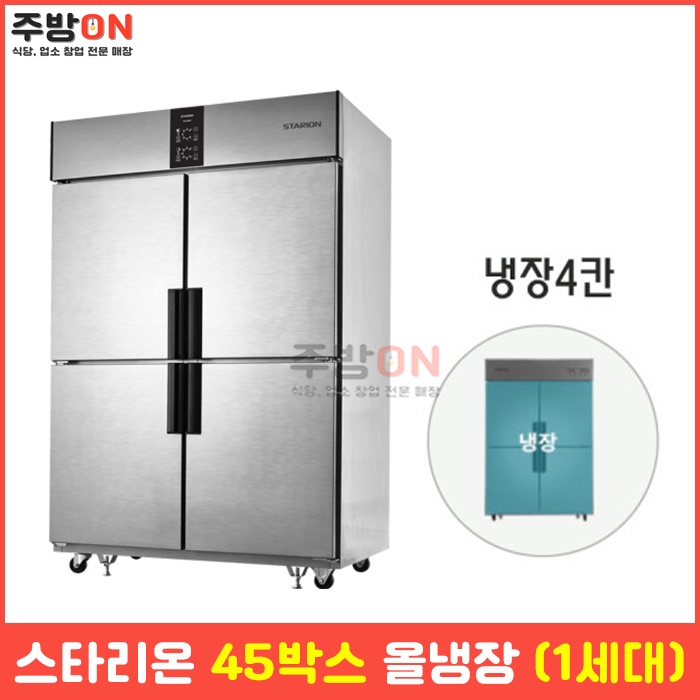 스타리온 45박스 올냉장 업소용 냉장고 1세대