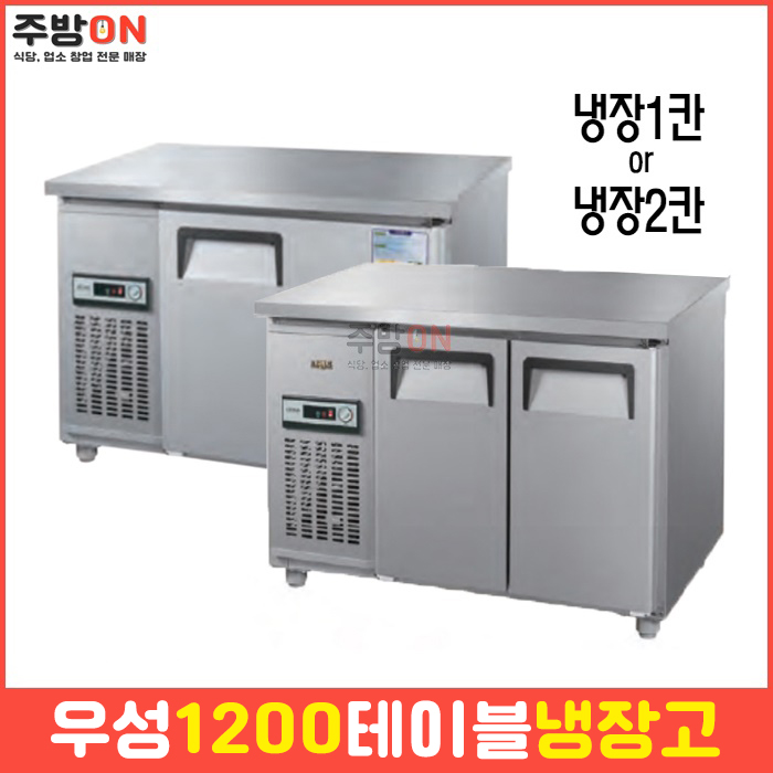 우성 업소용 1200 테이블냉장고 보냉