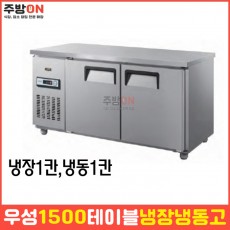 우성 업소용 1500 테이블 냉장냉동고 보냉