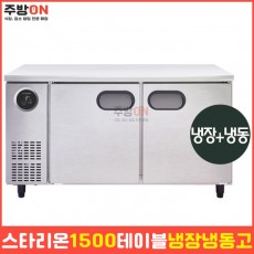 스타리온 1500 테이블 냉장냉동고 보냉