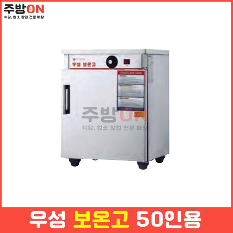 우성 업소용 밥 보온고 50인분용