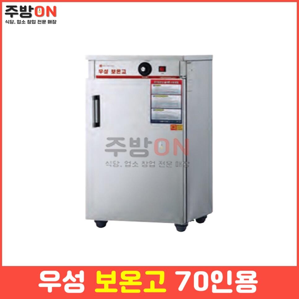 우성 업소용 밥 보온고 70인분용