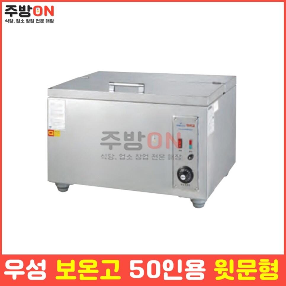 우성 업소용 밥 보온고 50인분용 윗문형