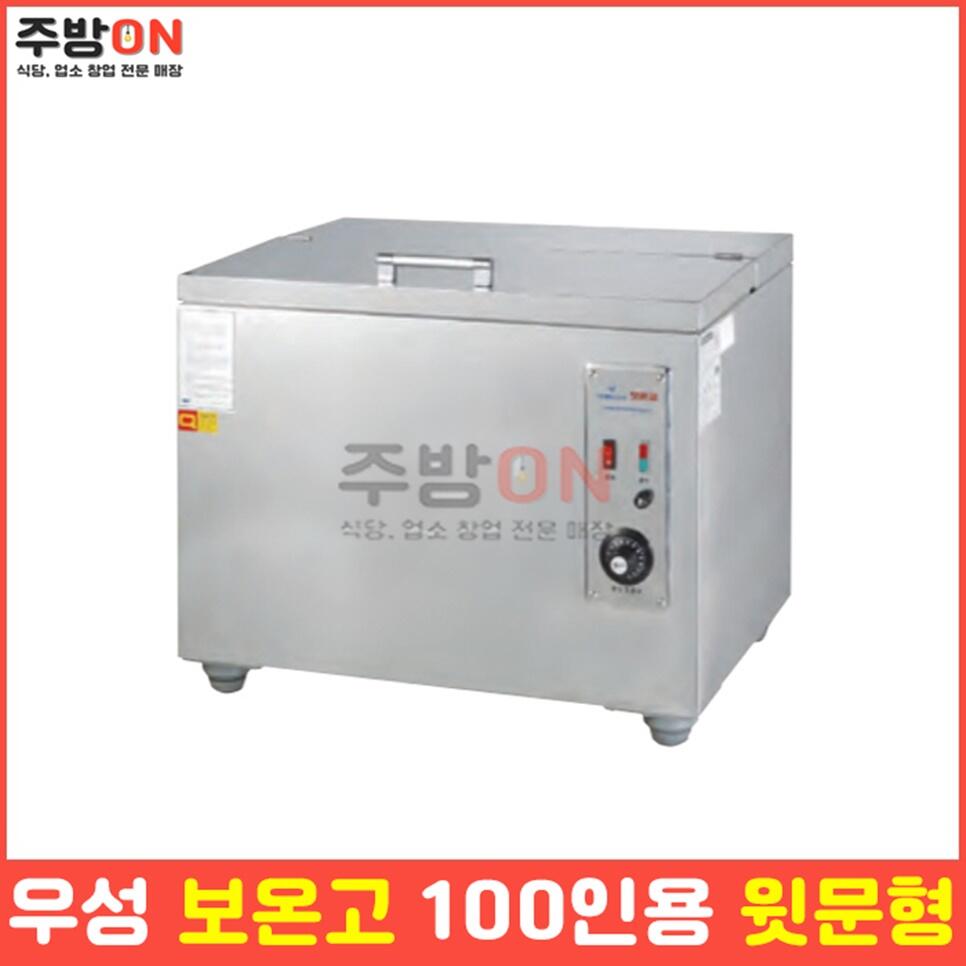 우성 업소용 밥 보온고 100인분용 윗문형