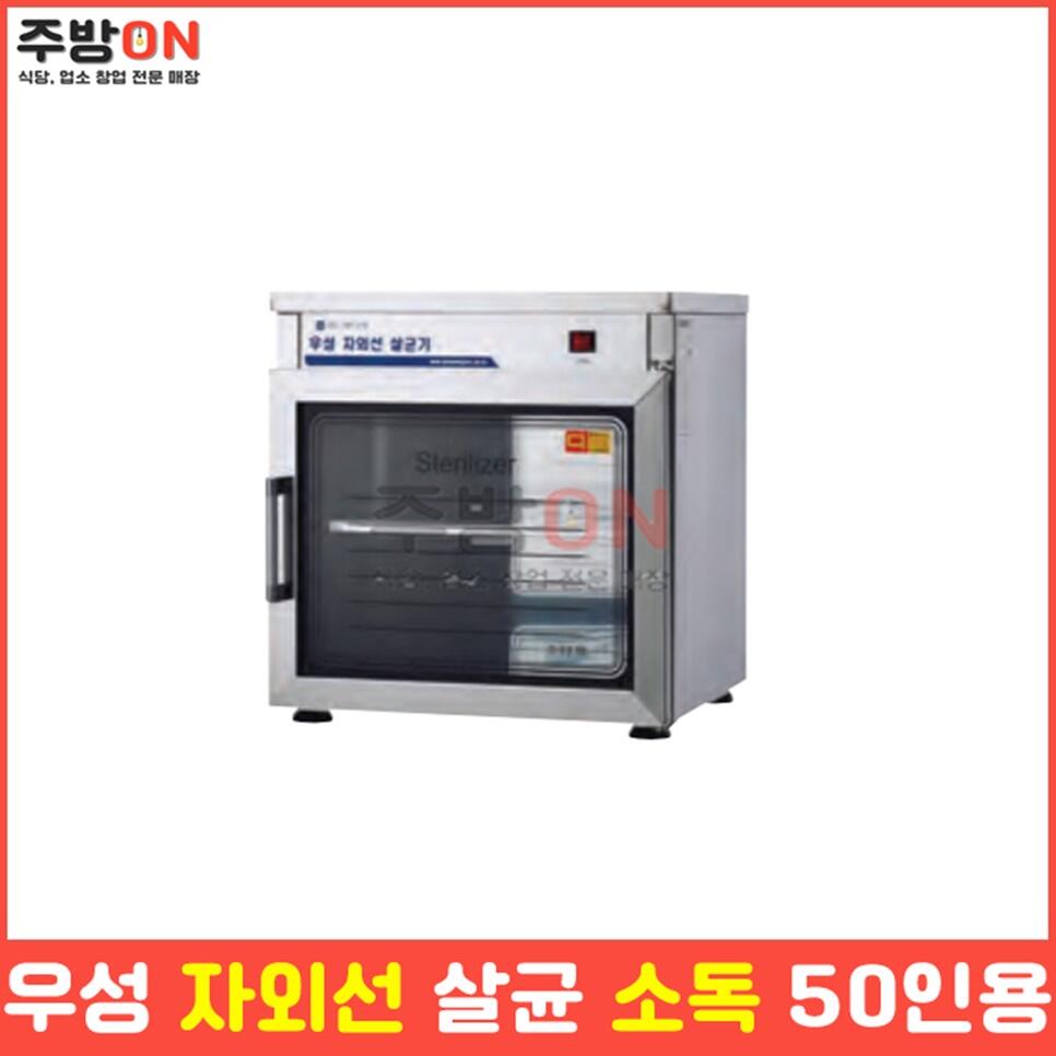 우성 업소용 자외선 살균 소독기 컵 50개용