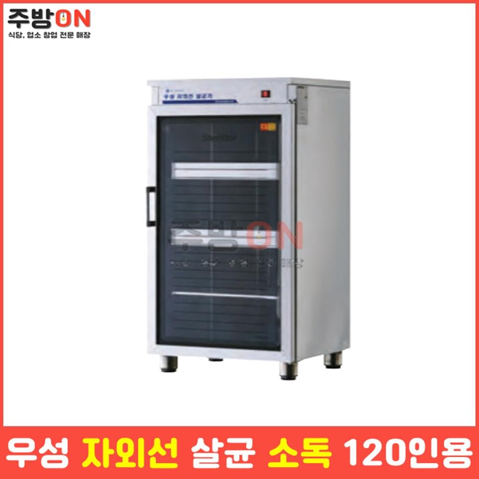 우성 업소용 자외선 살균 소독기 컵 120개용