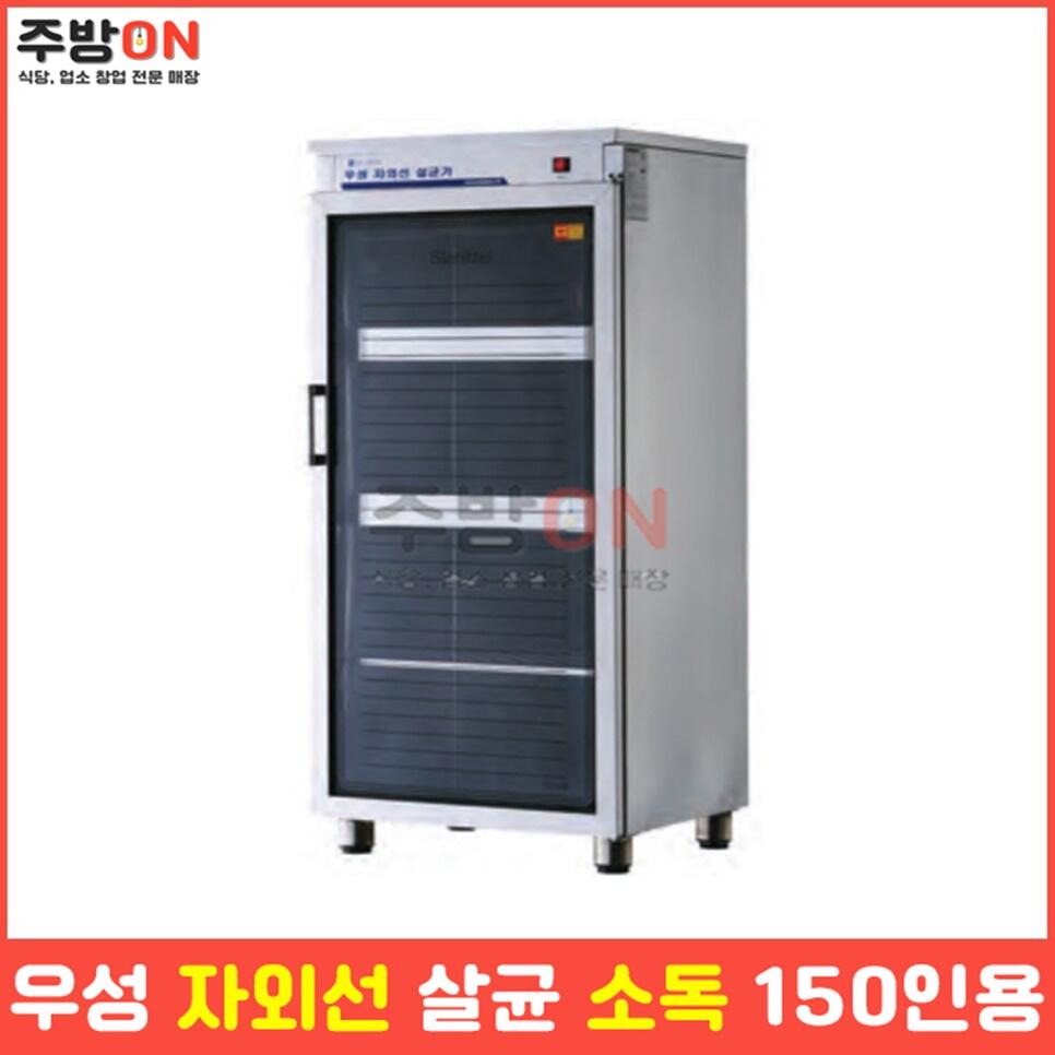 우성 업소용 자외선 살균 소독기 컵 150개용
