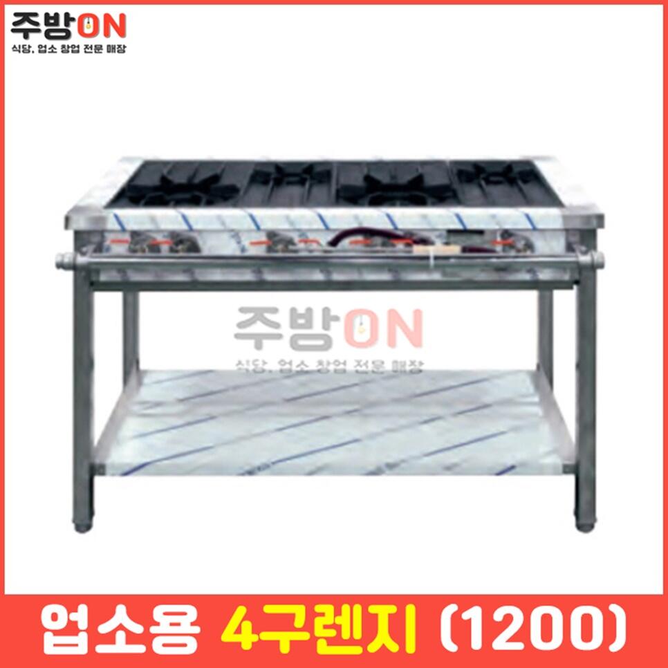 업소용 4구렌지 1200 화구 가스렌지