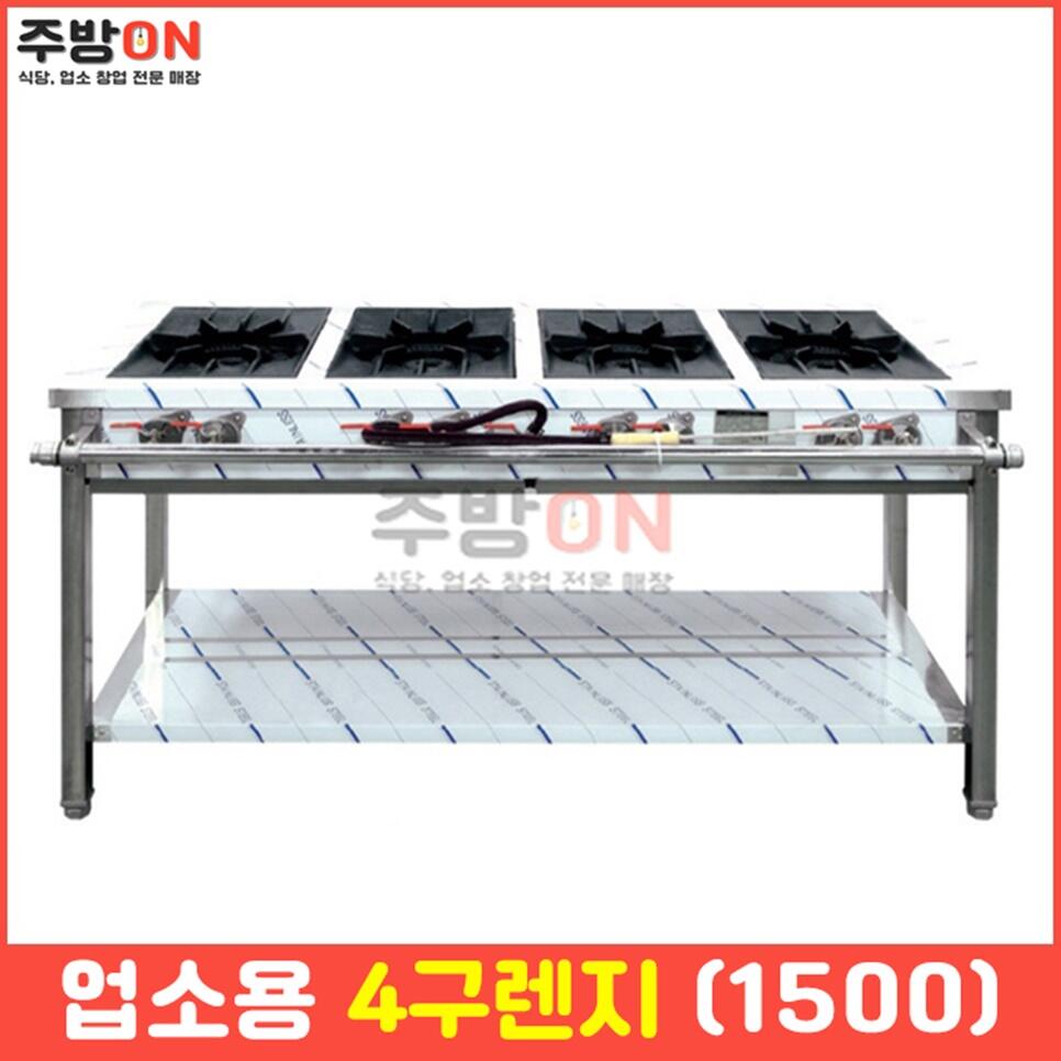 업소용 4구렌지 1500 화구 가스렌지