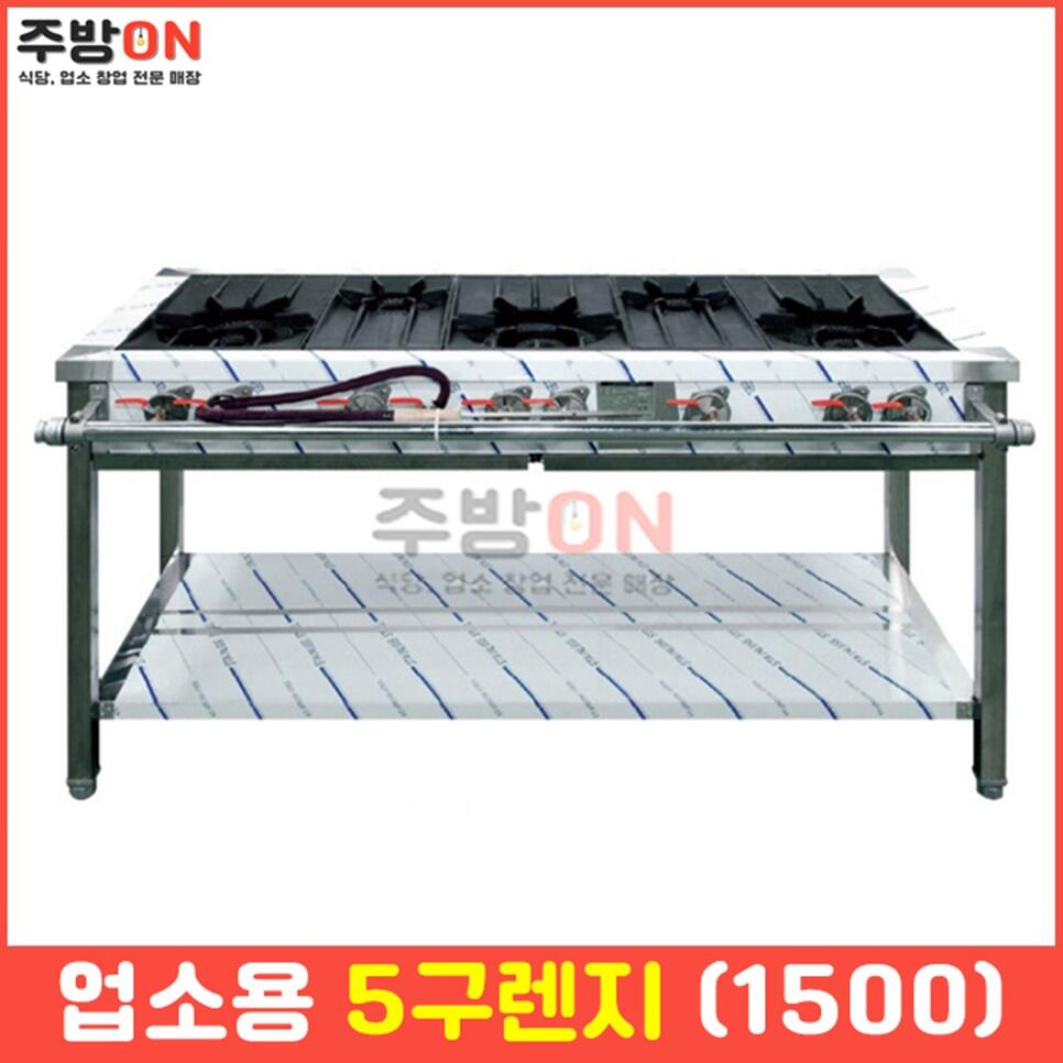 업소용 5구렌지 1500 화구 가스렌지