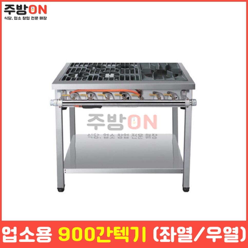 업소용 900 간텍기렌지 좌열 우열 화구 가스레인지 간덱기