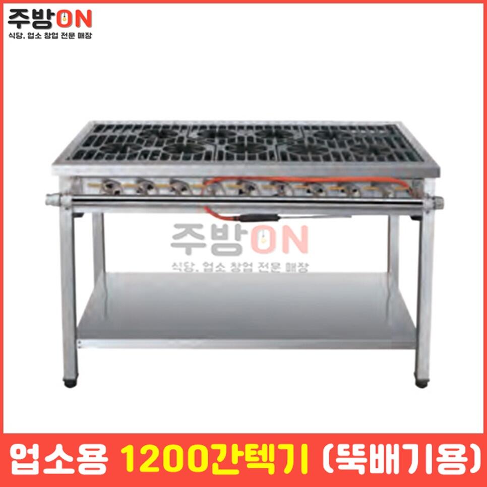 업소용 1200 간텍기렌지 올 뚝배기 화구 가스레인지 간덱기