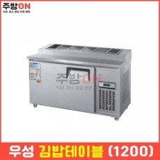 우성 업소용 1200 김밥냉장고 밧드 테이블