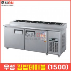 우성 업소용 1500 김밥냉장고 밧드 테이블