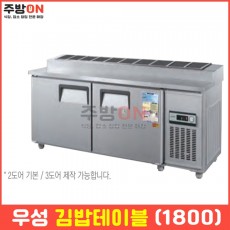 우성 업소용 1800 김밥냉장고 밧드 테이블