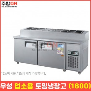 우성 업소용 1800 토핑냉장고 밧드 테이블