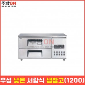 우성 업소용 낮은 서랍식냉장고 1200