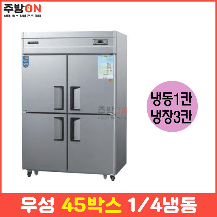 우성 45박스 기존 업소용 냉장냉동고