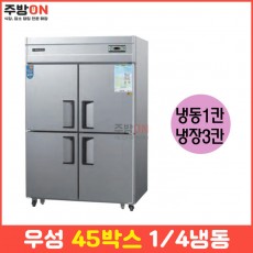 우성 45박스 기존 업소용 냉장냉동고