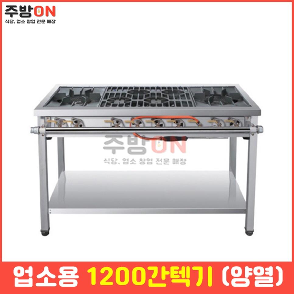 업소용 1200 간텍기렌지 양열 양간 화구 가스레인지 간덱기