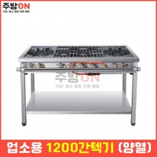 업소용 1200 간텍기렌지 양열 양간 화구 가스레인지 간덱기