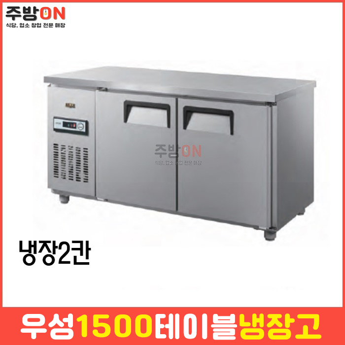 우성 업소용 1500 테이블냉장고 보냉