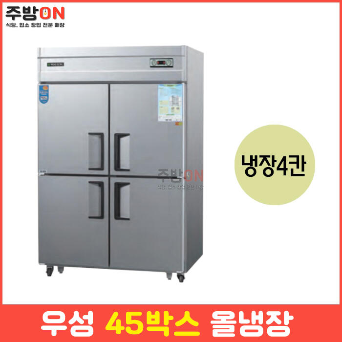 우성 45박스 업소용냉장고 올냉장 냉장4칸